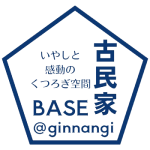 古民家BASE 古民家 レンタルスペース 貸会議室 レンタルオフィス 会議室 癒しのくつろぎ空間